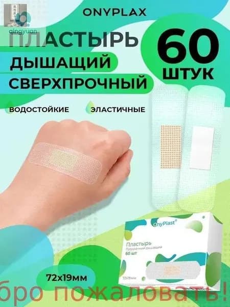 Пластырь прозрачный дышащий с перфорацией 60 шт