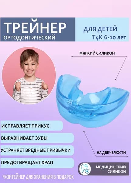 Т4К трейнер для выравнивания зубов синий / Т4к мягкий голубой трейнер