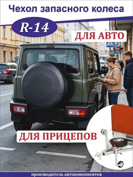 Чехол на запасное колесо, диаметр до 14"