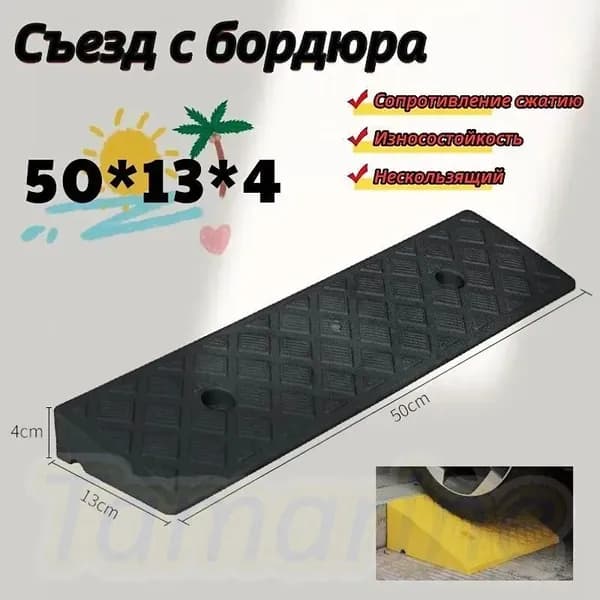 Бордюрный пандус,Съезд с бордюра,50*13*4