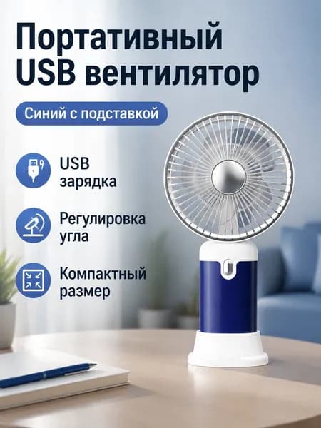 Вентилятор автомобильный, арт. Портативный складной вентилятор с USB-зарядкой, 3 скорости, синий корпус, для автомобиля и путешествий, 5 Вт