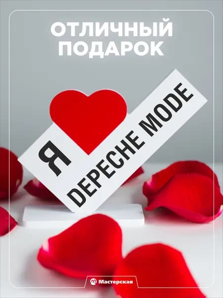 Подарок другу, открытка я люблю Depeche Mode