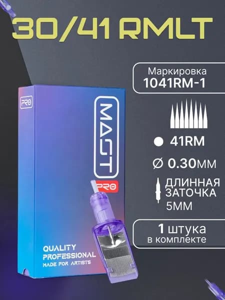 Иглы для тату-машинки Картриджи Mast Pro 30/41RMLT 1 шт