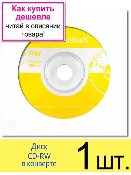 Перезаписываемый диск SmartTrack CD-RW 700Mb 12x в бумажном конверте с окном