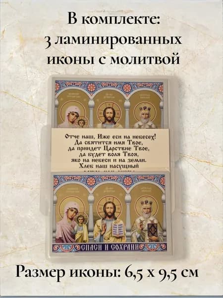 Икона Водителя триптих в комплекте 3 шт. иконы