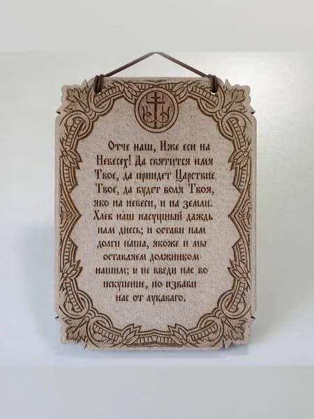 Христианский подарок "Отче наш"