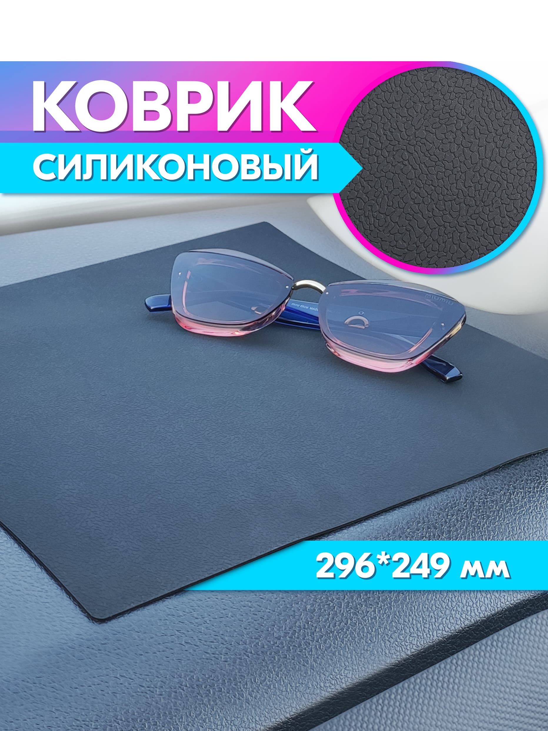 Коврик силиконовый, многофункциональный, противоскользящий (296*249*2 мм)
