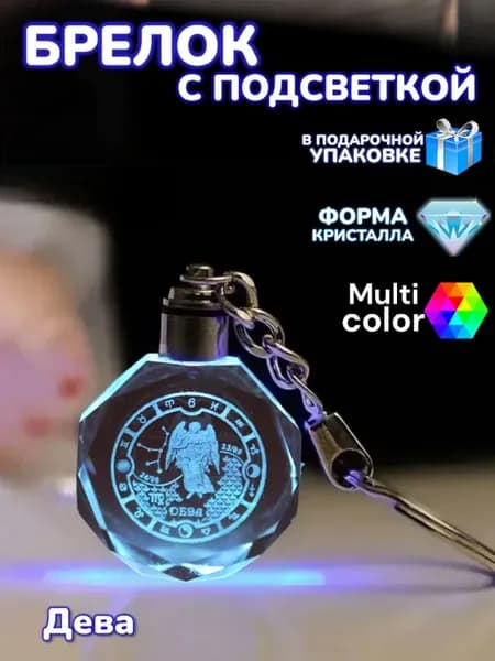 Брелок с подсветкой Дева