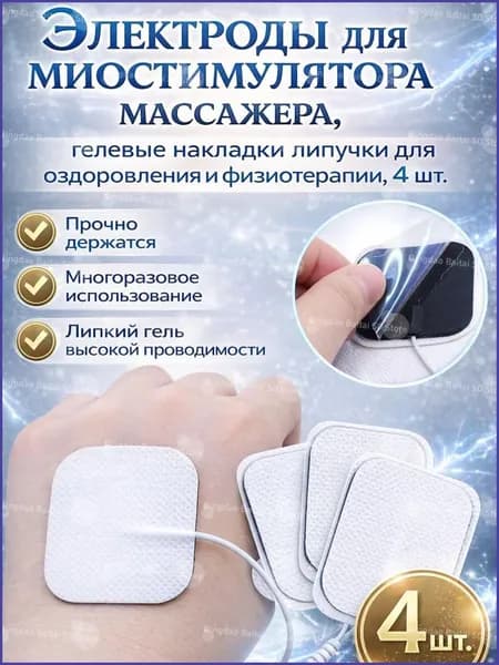 Гелевые электроды-накладки для миостимулятора и TENSEMS массажера, самоклеящиеся липучки для физиотерапии и оздоровления