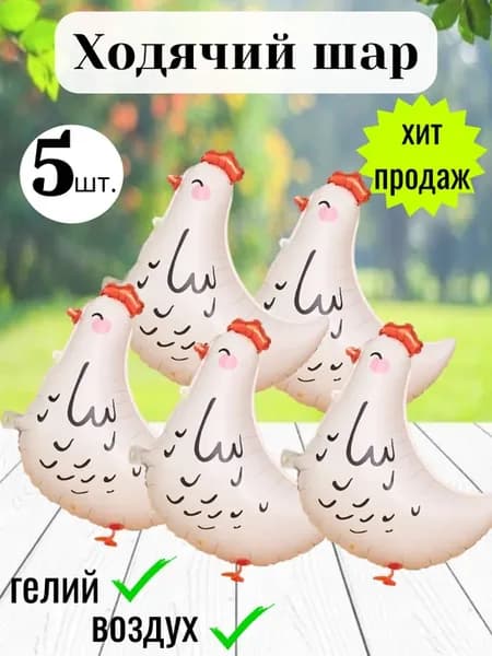 Набор шаров Ходячая курица 5 шт