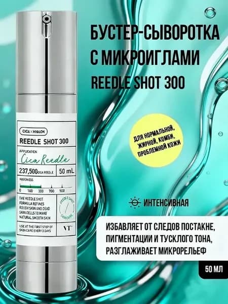 Бустер-сыворотка с микроиглами Reedle Shot 300