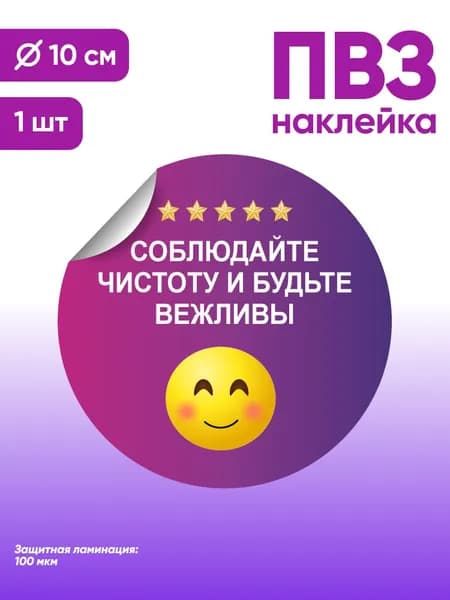 Наклейка с ламинацией для ПВЗ, информационная, соблюдайте чистоту и будьте вежливы, Д10см, Totalprint