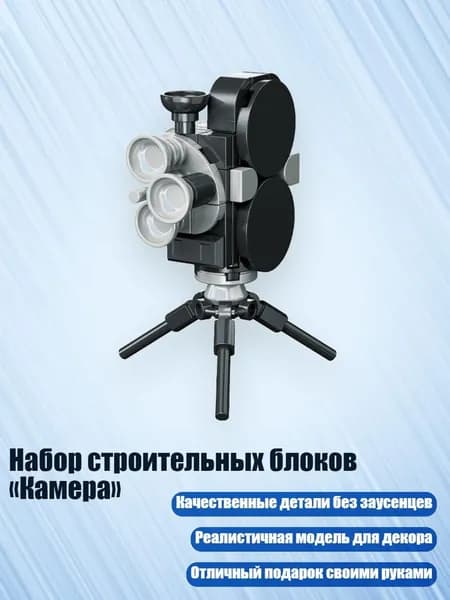 Набор строительных блоков Камера , - 570345
