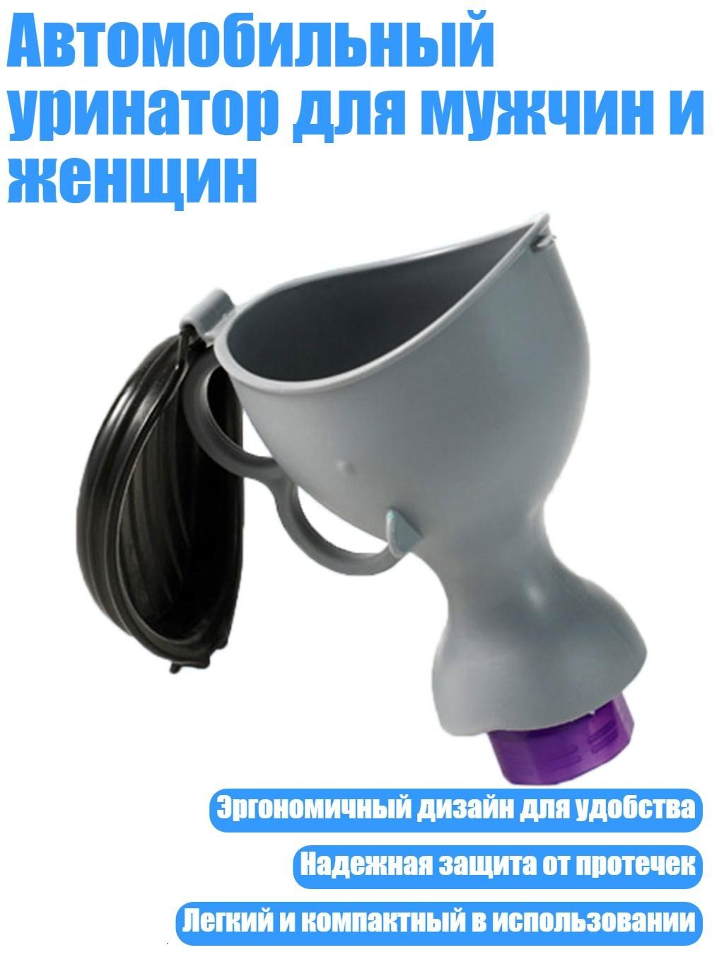 Автомобильный уринатор для мужчин и женщин