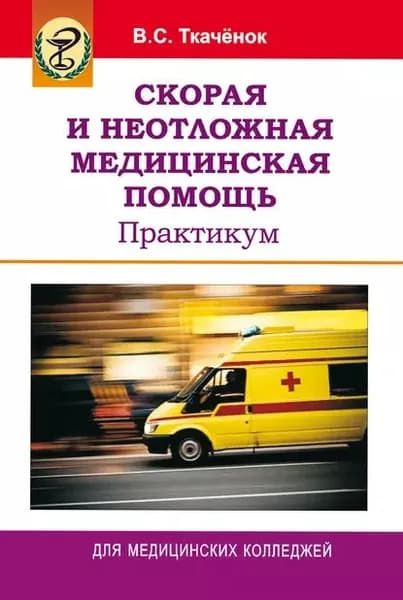 Скорая и неотложная медицинская помощь. Практикум | Ткачёнок Владимир Степанович | Электронная книга