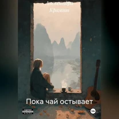 Пока чай остывает | Александра Крамиш | Электронная аудиокнига