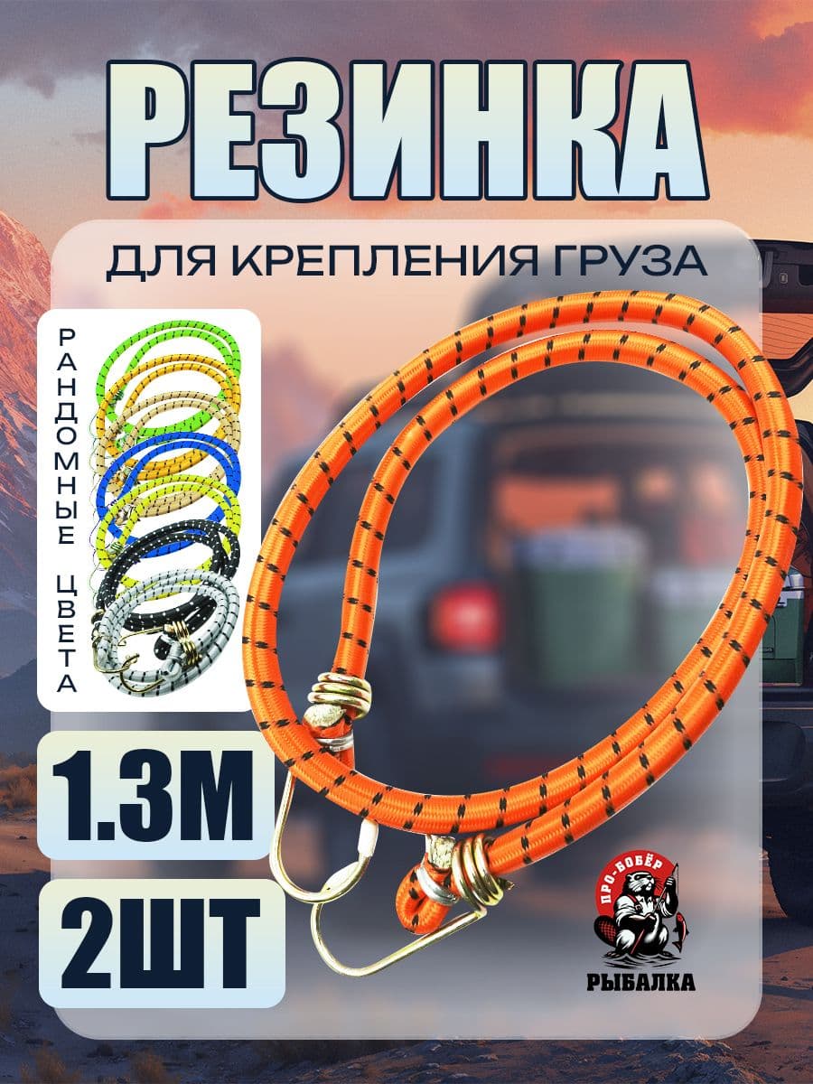 Резинка с крючками для багажа 1,3м Комплект из 2шт