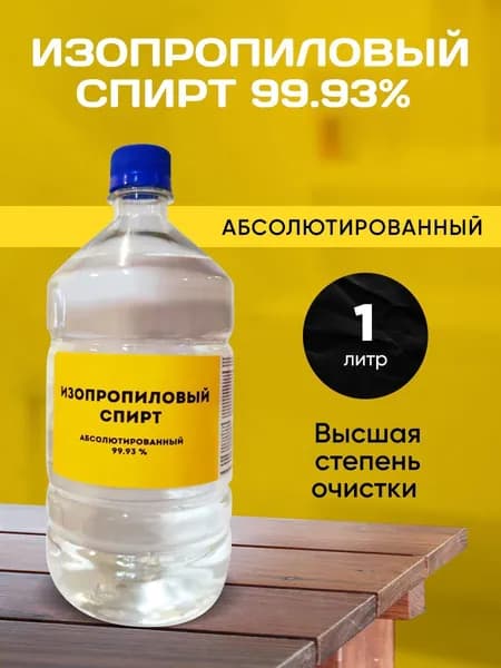 Спирт Изопропиловый, 1000 мл.