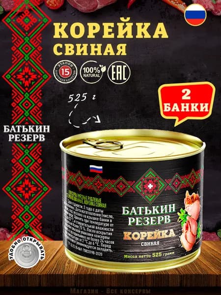 Корейка свиная, Батькин резерв, ТУ, 2 шт. по 525 г