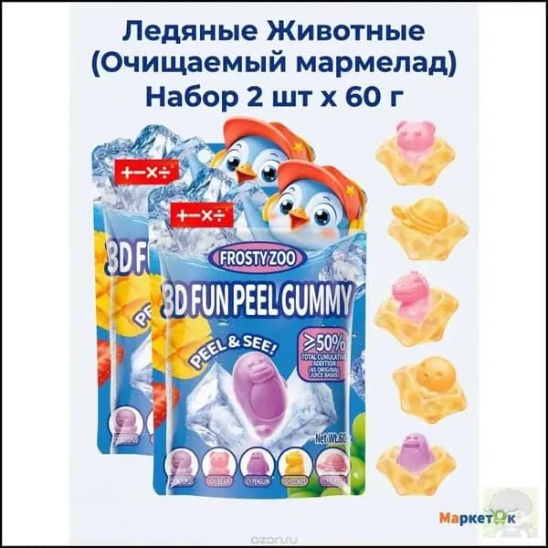 Жевательный мармелад 3D Peelable Fruit "Juicy Blast" с фруктовым соком и начинкой, набор из 2 пакетиков по 60 г
