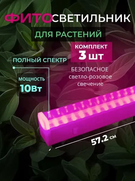 Фитолампа для растений и рассады с выключателем 10 Вт (3шт)