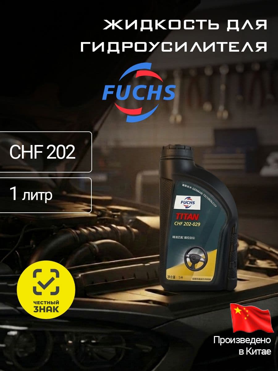 Fuchs Titan CHF 202 1л Жидкость (масло) для гидроусилителя (ГУР)