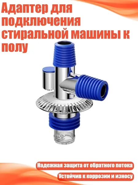 Адаптер для подключения стиральной машины к полу, - Дренажный тройник электро