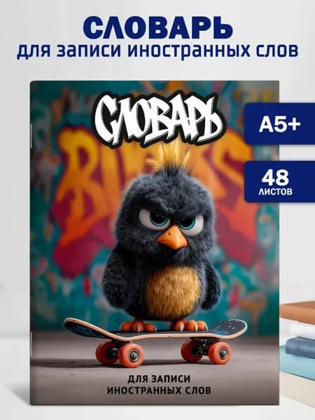 Словарь для записи иностранных слов 48 л А5+ птичка