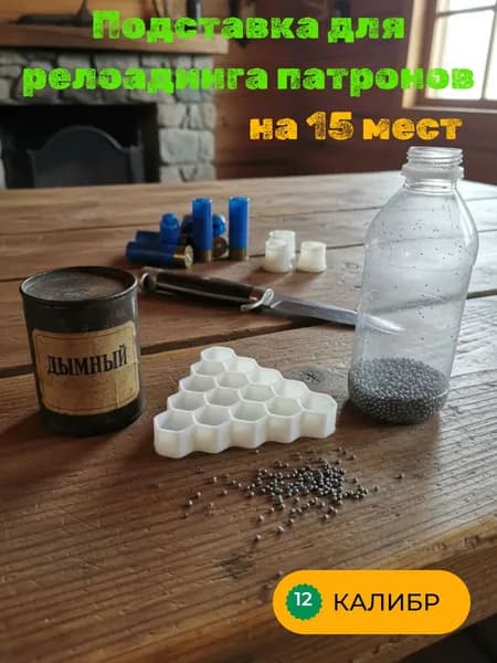 Подставка 12 калибр на 15 мест, для релоадинга патронов