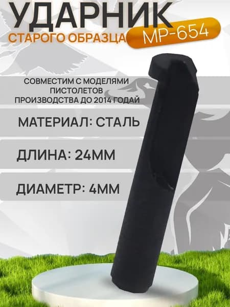 Ударник МР-654К старого образца