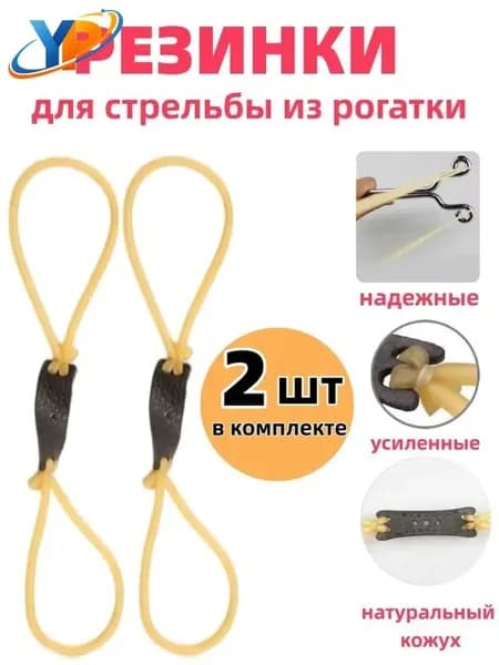 Резинка для рогатки