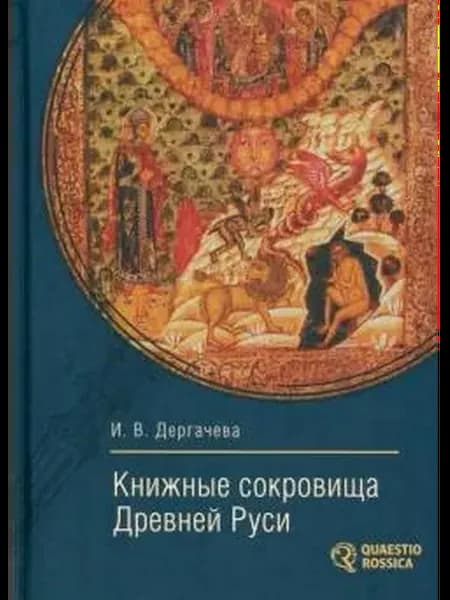 Книжные сокровища Древней Руси