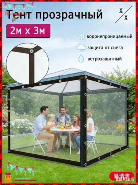 Прозрачный тент для беседки 2х3 м, легкий монтаж