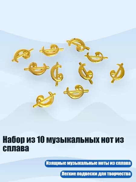Набор из 10 музыкальных нот из сплава, - C