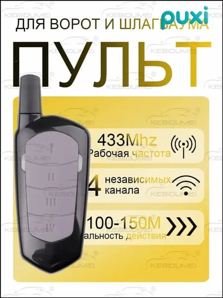 Пульт 433 МГц-4 кнопки для ворот, гаража, шлагбаума Универсальный / 4-х канальный