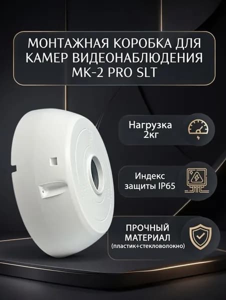 Монтажная коробка МК-2 PRO для крепления уличных видеокамер 131х131х41,5мм.