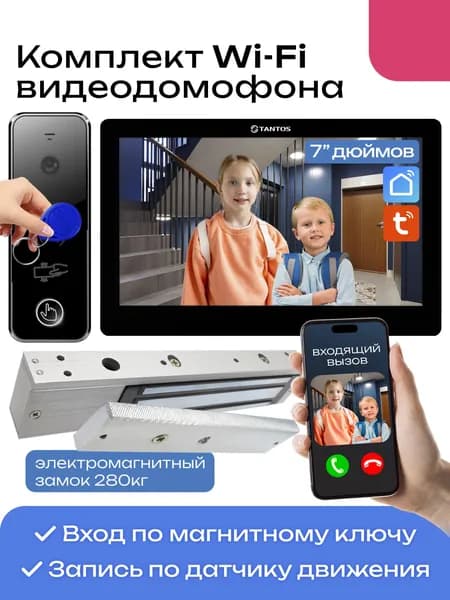 Видеодомофон для дома комплект Wi-Fi, 7", с электромагнитным замком