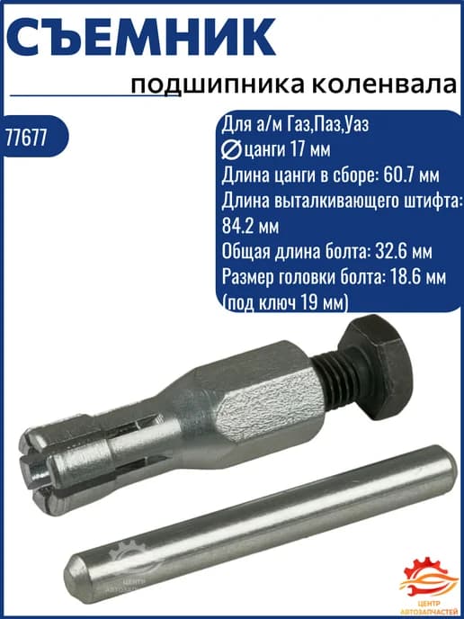 Съемник подшипника коленвала