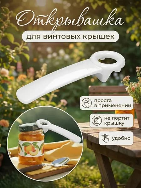 Открывалка, 14 см, 1 шт