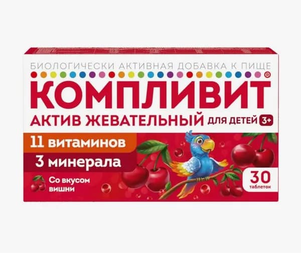 Компливит Актив витаминный комплекс со вкусом вишни, для детей, для укрепления иммунитета, БАД №30