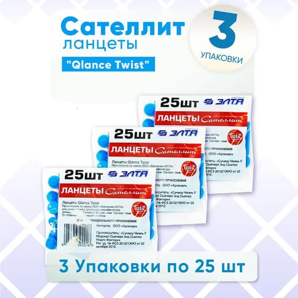 Ланцеты для ручки автоматической Элта Сателлит "Qlance Twist" 3 упаковки по 25 штук, КОМПЛЕКТ ИЗ 3х упаковок