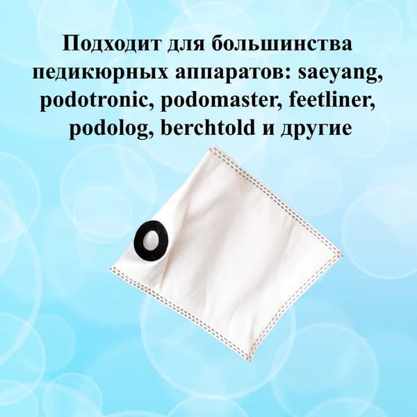 Мешок для педикюрных аппаратов