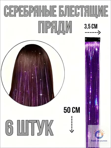 Блестящие пряди на заколках, Лазерный фиолетовый, 6 штук