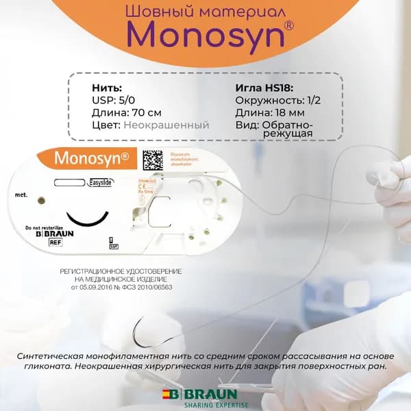 Рассасывающийся шовный материал Моносин (B.Braun Monosyn) - синтетическая неокрашенная монофиламентная нить USP 5/0 (1), 70 см с обратно-режущей иглой HS18, 1шт.