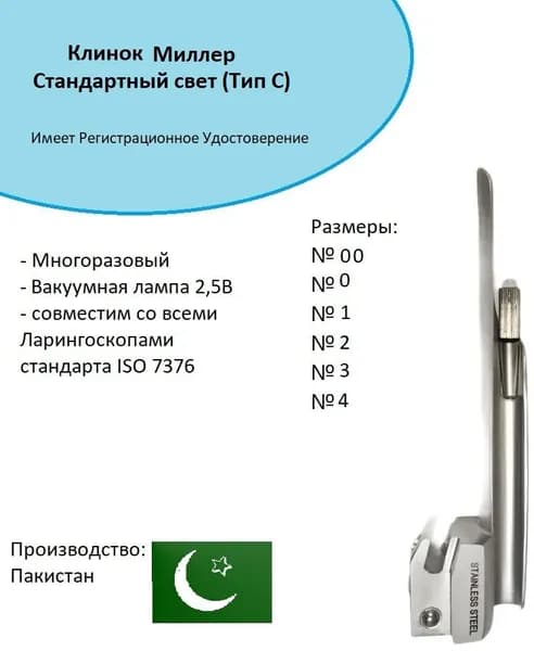 Клинок для ларингоскопа МИЛЛЕР, тип С №0