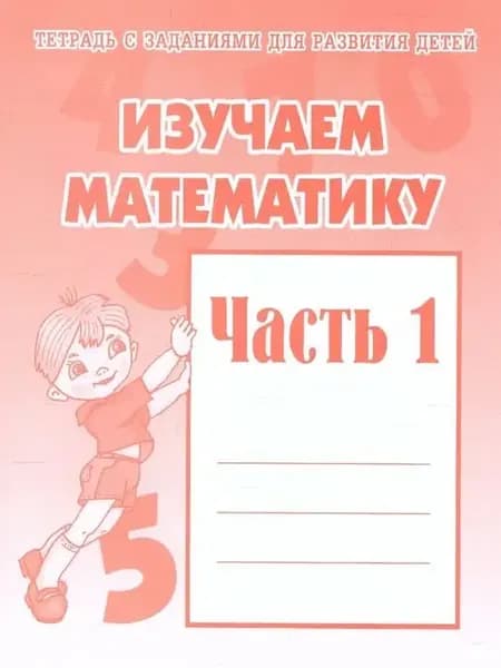 Изучаем математику. Рабочая тетрадь. Часть 1