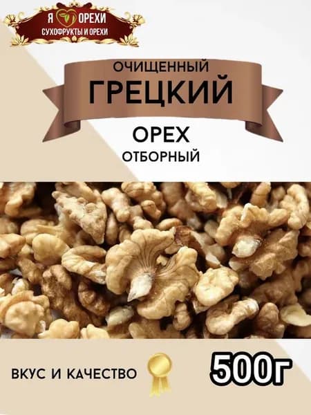 Грецкий орех очищенный 500гр
