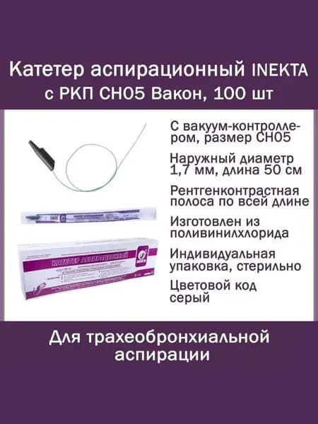 Катетер (зонд) аспирационный (отсасывающий) с вакуум-контроллером INEKTA с РКП CH05 Вакон 50 см, 100 шт/для санации и аспирации содержимого верхних дыхательных путей, ротовой и носовой полостей
