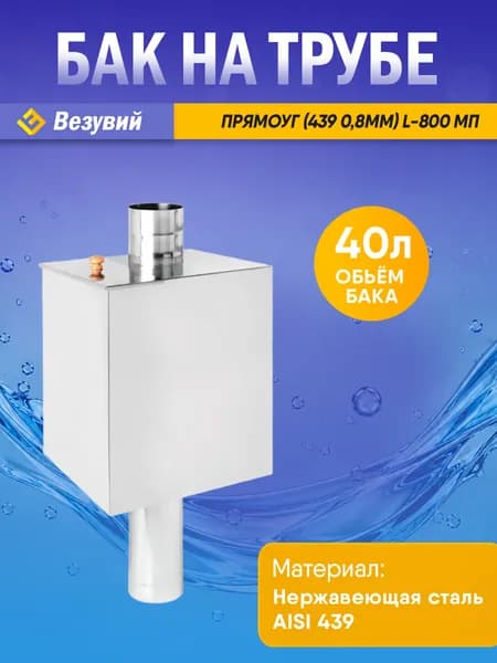 Бак на трубе 40л 115 (Прямоуг) (439) L-800 (МП)
