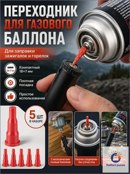 адаптер на туристический газовый баллон, набор 5 шт